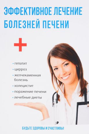 Юлия Савельева Эффективное лечение болезней печени