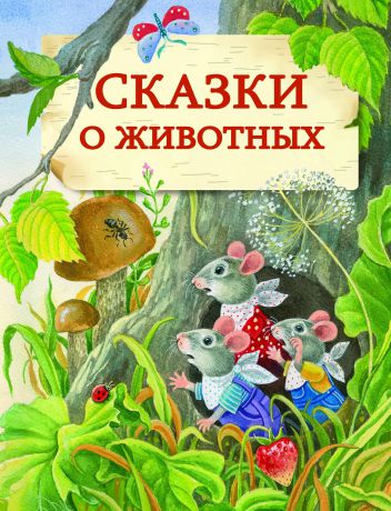 Сергей Георгиев,Эдуард Шим,Сергей Козлов,Виталий Злотников,Геннадий Цыферов,Эмма Мошковская,Юлия Школьник Сказки о животных