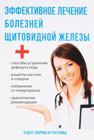 Юлия Савельева Эффективное лечение болезней щитовидной железы