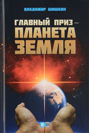 Владимир Шишкин Главный приз - планета Земля