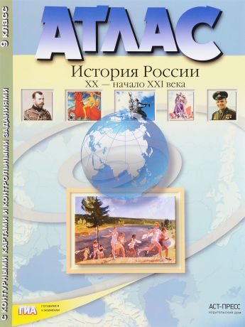 С. В. Колпаков История России XX - начало XXI века. 9 класс. Атлас с контурными картами и контрольными заданиями