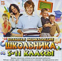 Большая энциклопедия школьника. 5-11 классы