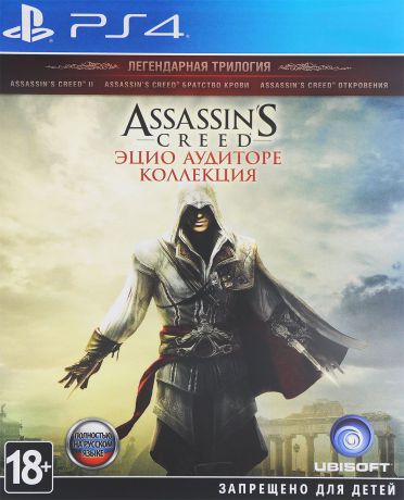 Assassin's Creed: Эцио Аудиторе. Коллекция (PS4)