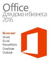 Microsoft Office Для дома и бизнеса 2016. Мультиязычная лицензия