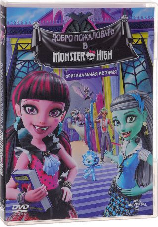 Monster High: Добро пожаловать в школу монстров