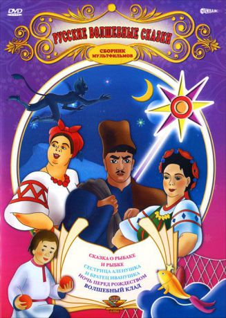 Русские волшебные сказки: Сборник мультфильмов
