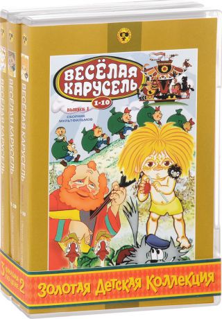 Золотая детская коллекция: Весёлая карусель (сборник мультфильмов) (3 DVD)