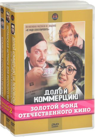 Авантюрная комедия: Долой коммерцию на любовном фронте / Испанская актриса для русского министра / Комедия строгого режима (3 DVD)