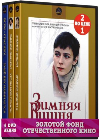 Фильмы с участием Сафоновой Елены: Двадцатый век начинается. 1-2 серии/Утоли моя печали 2DVD / Зимняя вишня. Фильм 1/Фильм 2 2DVD / Зимняя вишня. Фильм 3. 1-2 серии/Всем-спасибо!.. 2DVD (6 DVD)