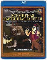 Всемирная картинная галерея с Тетушкой Совой. Выпуск 1 (Blu-ray)