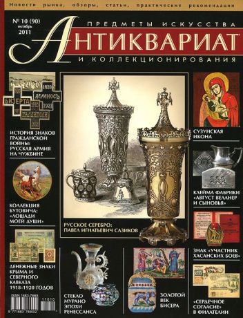Антиквариат, предметы искусства и коллекционирования, №10 (90) октябрь 2011