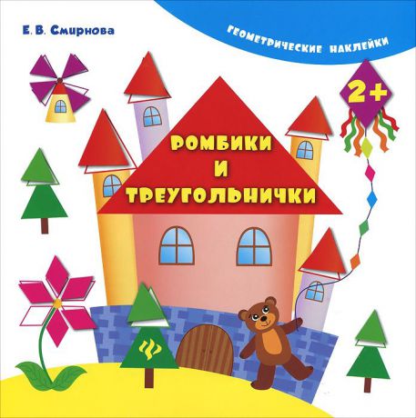 Е. В. Смирнова Ромбики и треугольнички (+ наклейки)
