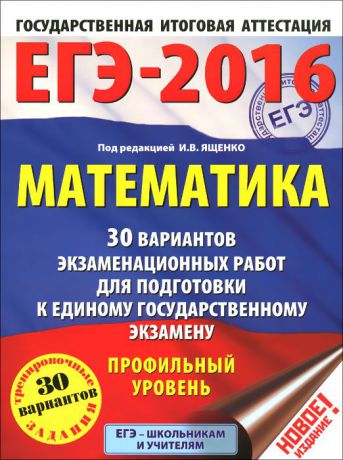 ЕГЭ-2016. Математика. 30 вариантов экзаменационных работ для подготовки к единому государственному экзамену. Профильный уровень