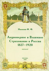 Ф. Ф. Иванкин Акционерное и Взаимное Страхование в России 1827-1920