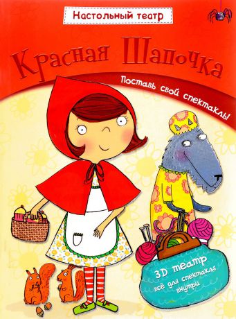 Джем Купер Красная шапочка. Настольный театр