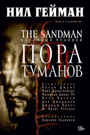 Нил Гейман The Sandman. Песочный человек. Книга 4. Пора туманов