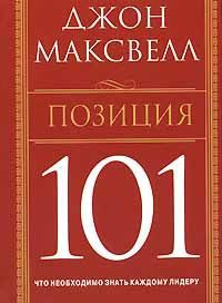 Джон Максвелл Позиция 101