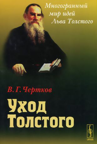 В. Г. Чертков Уход Толстого