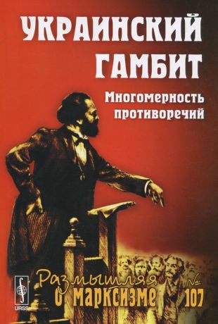 Андрей Колганов Украинский гамбит. Многомерность противоречий, выпуск 3(84), №107