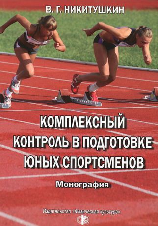 В. Г. Никитушкин Комплексный контроль в подготовке юных спортсменов