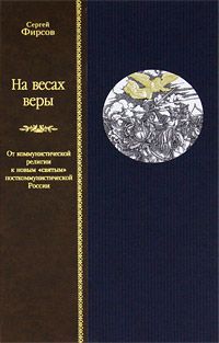 Сергей Фирсов На весах веры. От коммунистической религии к новым "святым" посткоммунистической России (подарочное издание)