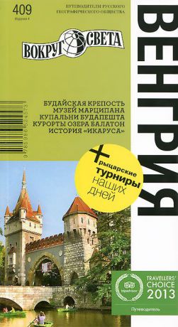 Кирилл Агеев, Мария Сартакова Венгрия. Путеводитель