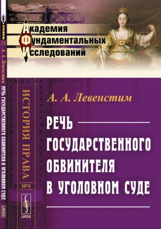 А.А. Левенстим Речь государственного обвинителя в уголовном суде