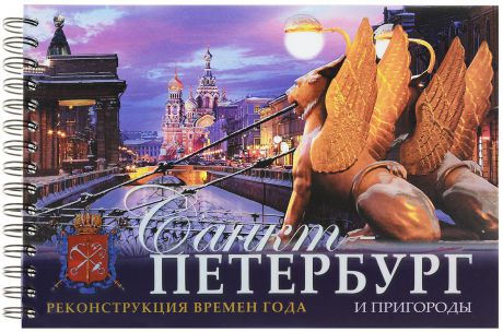 Евгений Анисимов Санкт-Петербург и пригороды. Реконструкция времен года