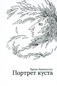 Ирина Знаменская Портрет куста