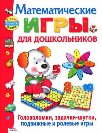 Е. Шарикова,Е. Деньго,Лариса Маврина,Е. Семакина Математические игры для дошкольников