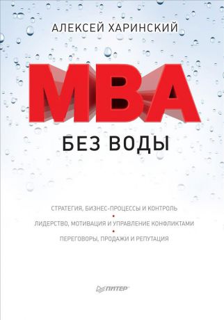 Алексей Харинский MBA без воды