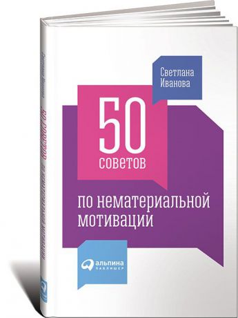 Светлана Иванова 50 советов по нематериальной мотивации