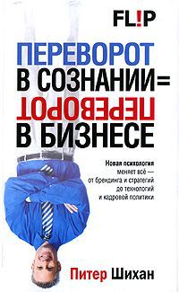 Питер Шихан Переворот в сознании = переворот в бизнесе