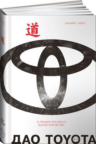 Джеффри Лайкер Дао Toyota. 14 принципов менеджмента ведущей компании мира