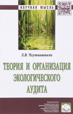 Л. В. Чхутиашвили Теория и организация экологического аудита