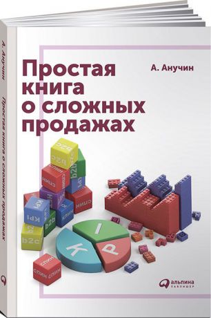 Андрей Анучин Простая книга о сложных продажах