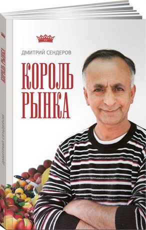 Дмитрий Сендеров Король рынка. Самая правильная книга о продажах
