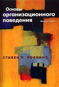 Стивен П. Роббинз Основы организационного поведения