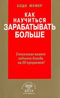 Бодо Шефер Как научиться зарабатывать больше. Увеличение вашего годового дохода на 20 процентов