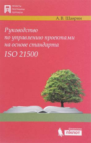 А. В. Шаврин Руководство по управлению проектами на основе стандарта ISO 21500