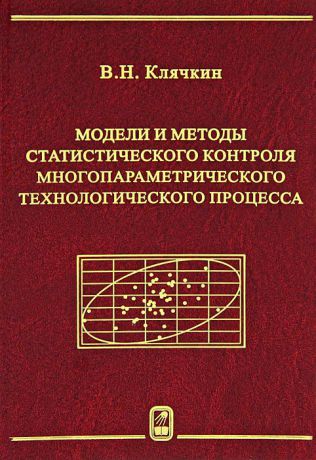 В. Н. Клячкин Модели и методы статистического контроля многопараметрического технологического процесса