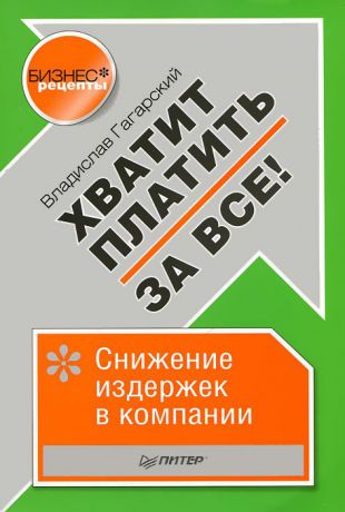 В. Гагарский Хватит платить за все! Снижение издержек в компании