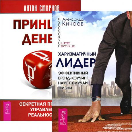 Александр Кичаев, Антон Смирнов Харизматичный лидер. Принцип денег (комплект из 2 книг)