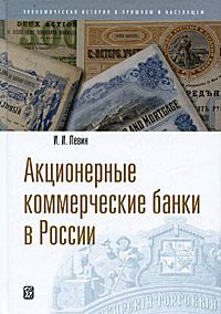 И. И. Левин Акционерные коммерческие банки в России