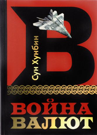 С. Хунбин Война валют