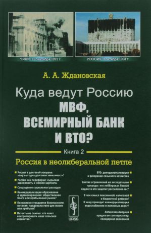 А. А. Ждановская Куда ведут Россию МВФ, Всемирный Банк и ВТО? Книга 2. Россия в неолиберальной петле