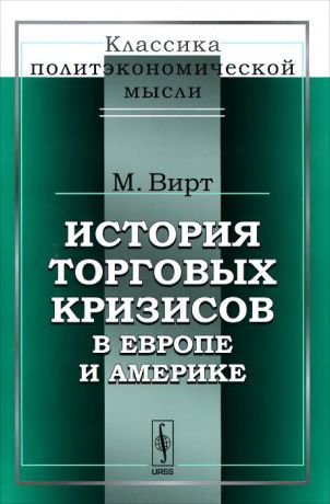 М. Вирт История торговых кризисов в Европе и Америке