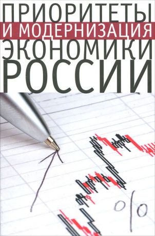 Приоритеты и модернизация экономики России