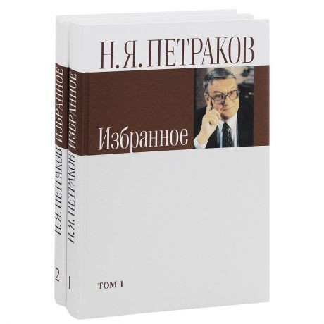 Н. Я. Петраков Н. Я. Петраков. Избранное. В 2 томах (комплект)