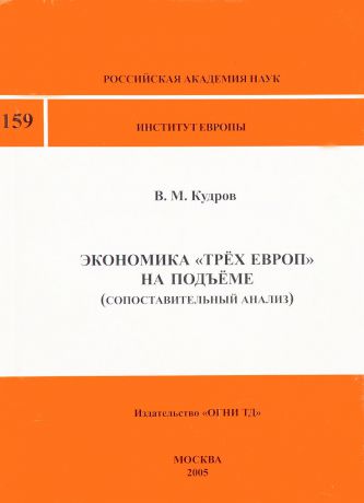 В. М. Кудров Экономика "Трех Европ" на подъеме (сопоставительный анализ)